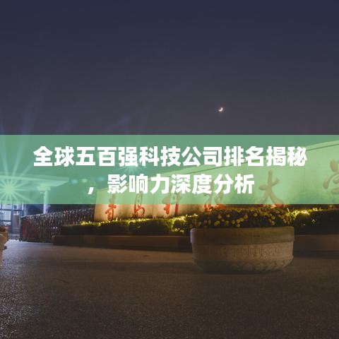 全球五百強科技公司排名揭秘，影響力深度分析