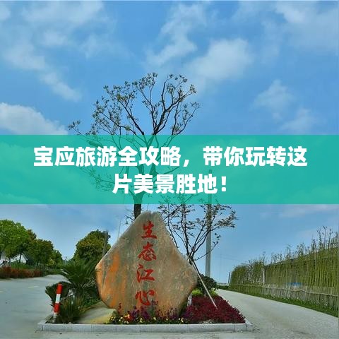 寶應(yīng)旅游全攻略，帶你玩轉(zhuǎn)這片美景勝地！