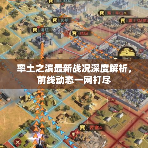 率土之濱最新戰(zhàn)況深度解析，前線動態(tài)一網(wǎng)打盡