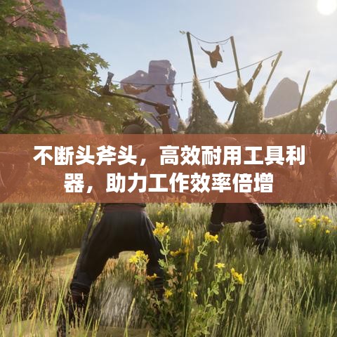 不斷頭斧頭，高效耐用工具利器，助力工作效率倍增