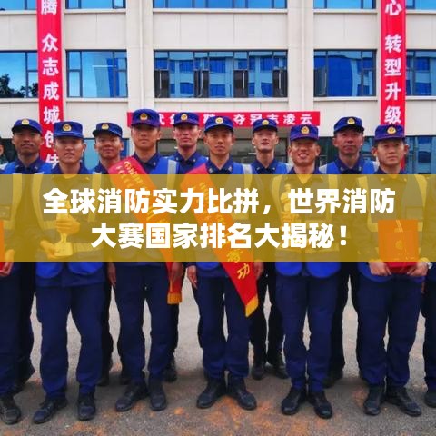 全球消防實(shí)力比拼，世界消防大賽國(guó)家排名大揭秘！
