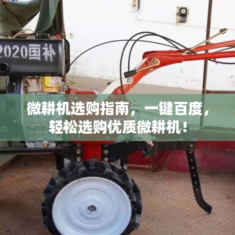 微耕機(jī)選購(gòu)指南，一鍵百度，輕松選購(gòu)優(yōu)質(zhì)微耕機(jī)！