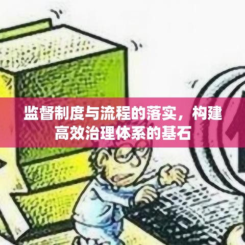 監(jiān)督制度與流程的落實(shí)，構(gòu)建高效治理體系的基石