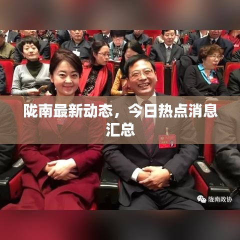 隴南最新動態(tài)，今日熱點(diǎn)消息匯總