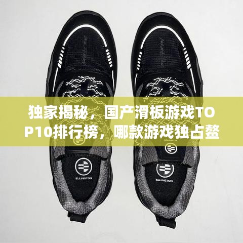 獨(dú)家揭秘，國產(chǎn)滑板游戲TOP10排行榜，哪款游戲獨(dú)占鰲頭？