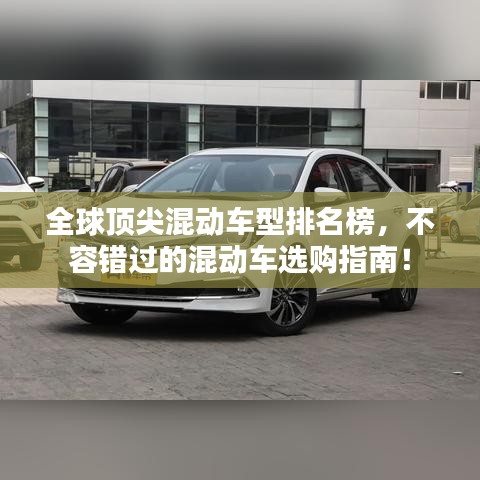 全球頂尖混動(dòng)車型排名榜，不容錯(cuò)過(guò)的混動(dòng)車選購(gòu)指南！