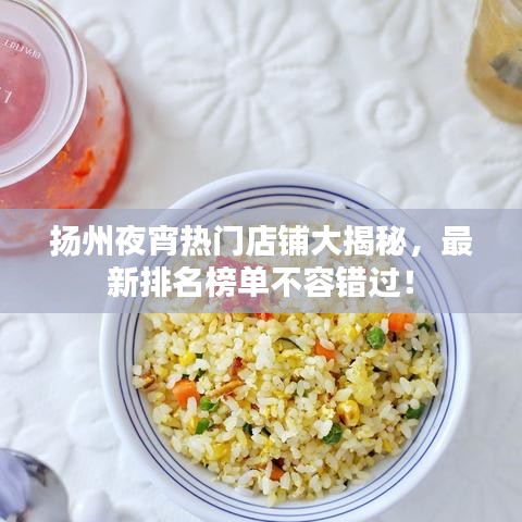 揚(yáng)州夜宵熱門店鋪大揭秘，最新排名榜單不容錯過！