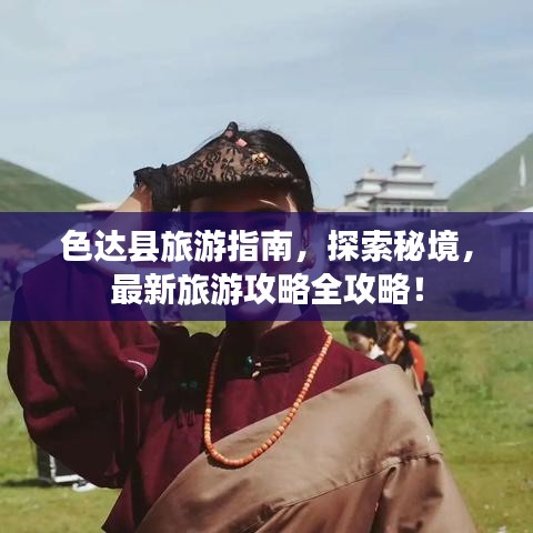 色達(dá)縣旅游指南，探索秘境，最新旅游攻略全攻略！