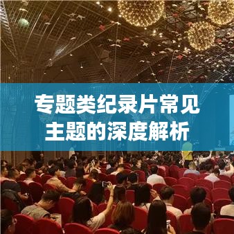 專題類紀(jì)錄片常見主題的深度解析