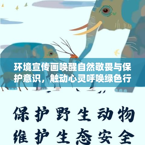 環(huán)境宣傳畫喚醒自然敬畏與保護(hù)意識(shí)，觸動(dòng)心靈呼喚綠色行動(dòng)