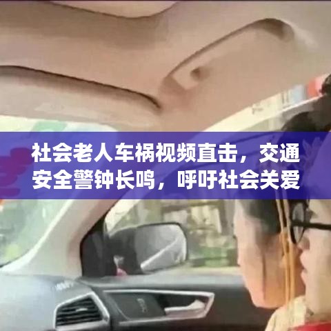 社會(huì)老人車(chē)禍視頻直擊，交通安全警鐘長(zhǎng)鳴，呼吁社會(huì)關(guān)愛(ài)之心??