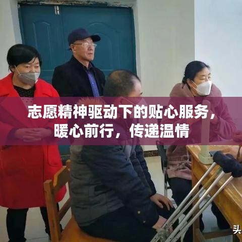 志愿精神驅(qū)動下的貼心服務，暖心前行，傳遞溫情