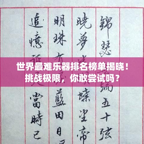 世界最難樂器排名榜單揭曉！挑戰(zhàn)極限，你敢嘗試嗎？