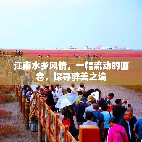 江南水鄉(xiāng)風(fēng)情，一幅流動(dòng)的畫(huà)卷，探尋醉美之境