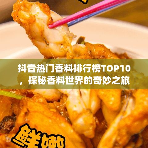 抖音熱門香料排行榜TOP10，探秘香料世界的奇妙之旅