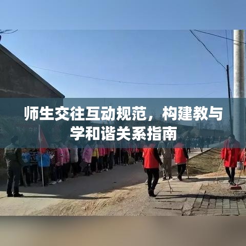 師生交往互動規(guī)范，構(gòu)建教與學(xué)和諧關(guān)系指南