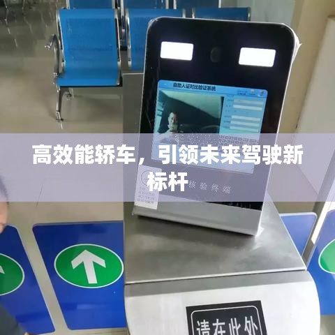 高效能轎車，引領(lǐng)未來(lái)駕駛新標(biāo)桿