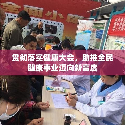 貫徹落實(shí)健康大會(huì)，助推全民健康事業(yè)邁向新高度