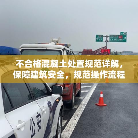 不合格混凝土處置規(guī)范詳解，保障建筑安全，規(guī)范操作流程！