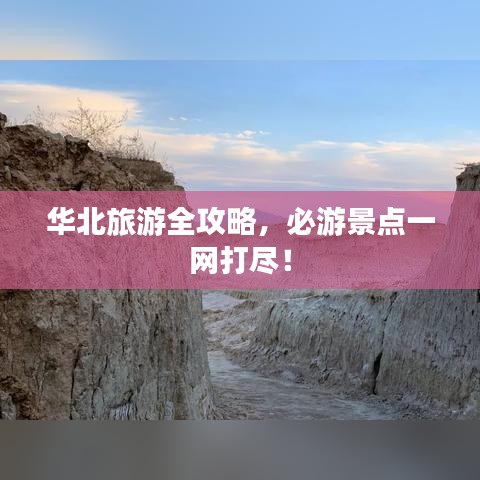 華北旅游全攻略，必游景點(diǎn)一網(wǎng)打盡！
