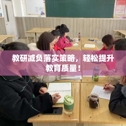 教研減負(fù)落實策略，輕松提升教育質(zhì)量！
