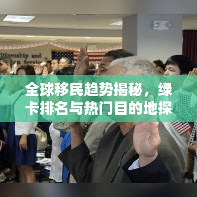 全球移民趨勢揭秘，綠卡排名與熱門目的地探索