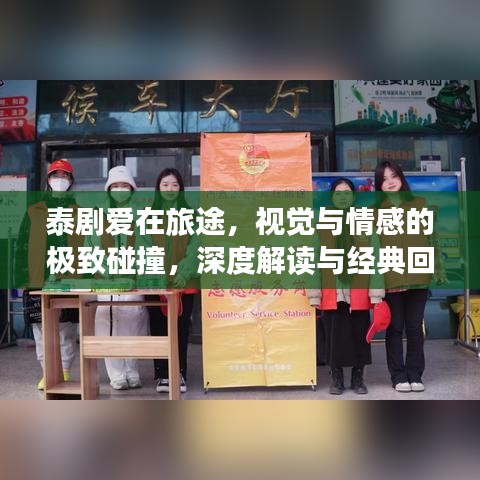 泰劇愛在旅途，視覺與情感的極致碰撞，深度解讀與經(jīng)典回顧