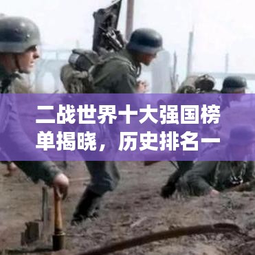 二戰(zhàn)世界十大強國榜單揭曉，歷史排名一覽無余！
