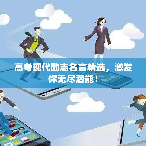 高考現(xiàn)代勵志名言精選，激發(fā)你無盡潛能！