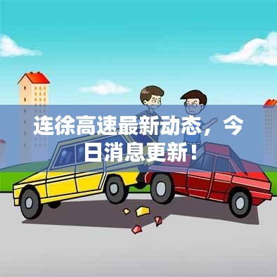 連徐高速最新動(dòng)態(tài)，今日消息更新！