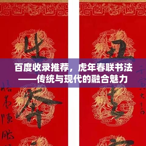 百度收錄推薦，虎年春聯(lián)書(shū)法——傳統(tǒng)與現(xiàn)代的融合魅力