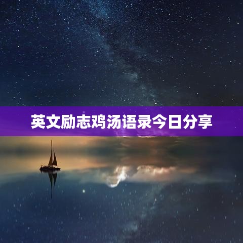 英文勵(lì)志雞湯語錄今日分享