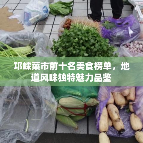 邛崍菜市前十名美食榜單，地道風(fēng)味獨(dú)特魅力品鑒