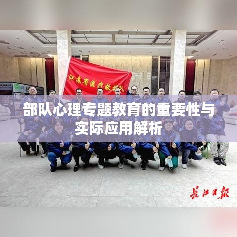 部隊心理專題教育的重要性與實際應用解析