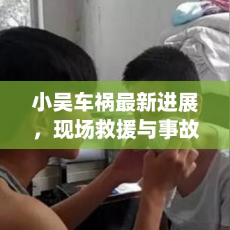 小吳車禍最新進(jìn)展，現(xiàn)場(chǎng)救援與事故細(xì)節(jié)曝光