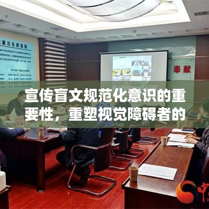 宣傳盲文規(guī)范化意識的重要性，重塑視覺障礙者的未來之路
