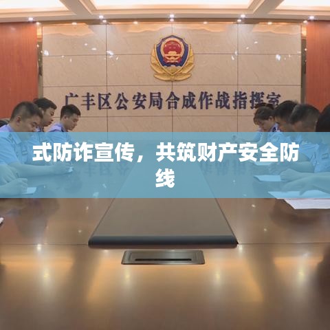 式防詐宣傳，共筑財產(chǎn)安全防線