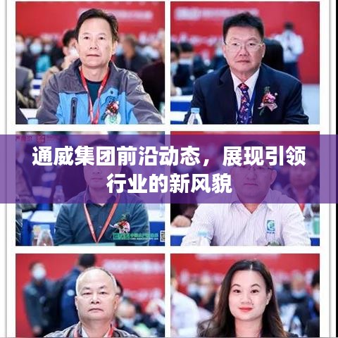 通威集團(tuán)前沿動(dòng)態(tài)，展現(xiàn)引領(lǐng)行業(yè)的新風(fēng)貌