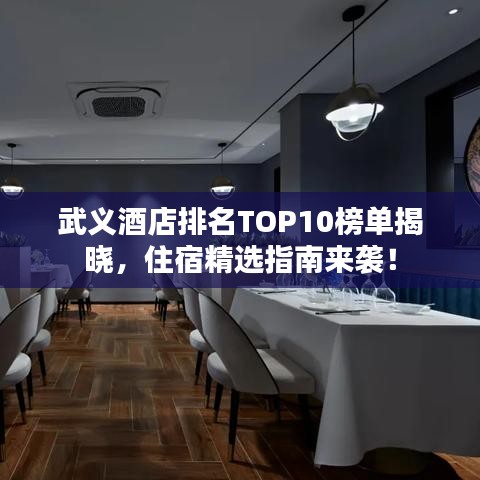 武義酒店排名TOP10榜單揭曉，住宿精選指南來襲！
