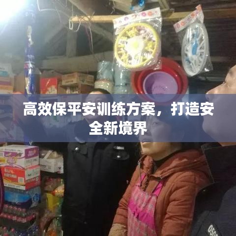高效保平安訓練方案，打造安全新境界