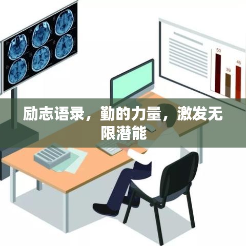 勵(lì)志語錄，勤的力量，激發(fā)無限潛能