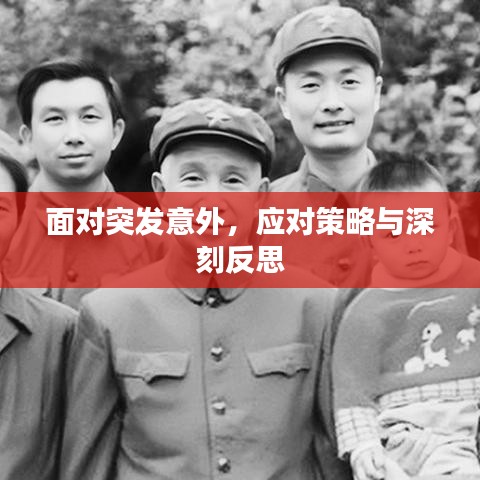 面對(duì)突發(fā)意外，應(yīng)對(duì)策略與深刻反思