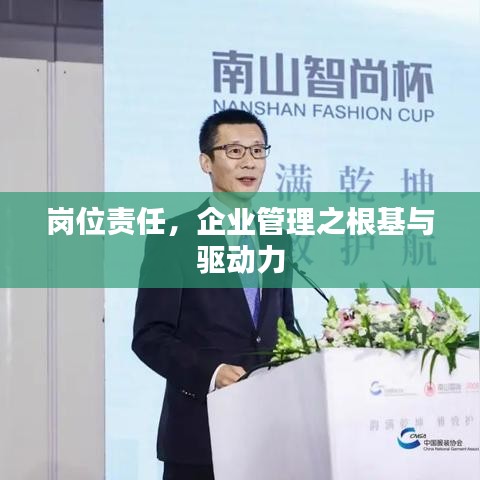 崗位責(zé)任，企業(yè)管理之根基與驅(qū)動(dòng)力