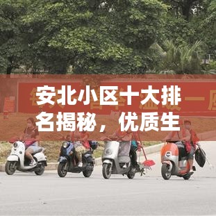 安北小區(qū)十大排名揭秘，優(yōu)質(zhì)生活典范之選