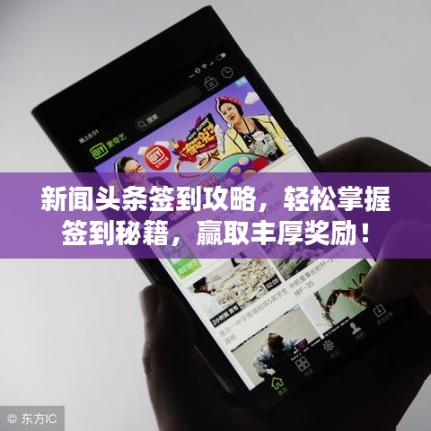 新聞?lì)^條簽到攻略，輕松掌握簽到秘籍，贏取豐厚獎(jiǎng)勵(lì)！