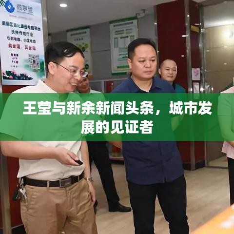 王瑩與新余新聞頭條，城市發(fā)展的見證者