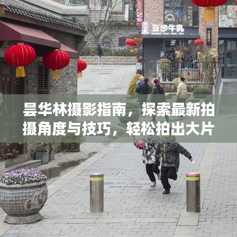 曇華林?jǐn)z影指南，探索最新拍攝角度與技巧，輕松拍出大片感！
