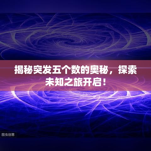 揭秘突發(fā)五個數(shù)的奧秘，探索未知之旅開啟！