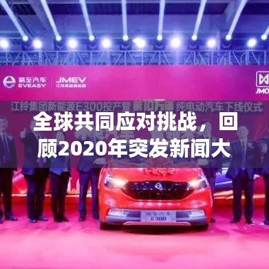 全球共同應對挑戰(zhàn)，回顧2020年突發(fā)新聞大事件