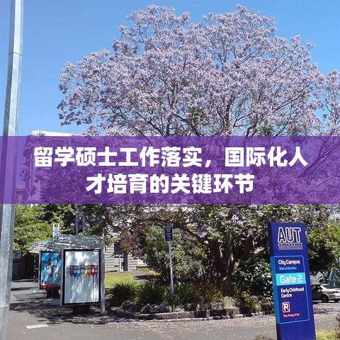 留學(xué)碩士工作落實(shí)，國(guó)際化人才培育的關(guān)鍵環(huán)節(jié)
